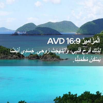 Picture 02 - اَلْمَزَامِيرُ 16:9 AVD - لِذَلِكَ فَرِحَ قَلْبِي، - Bible Verse Picture