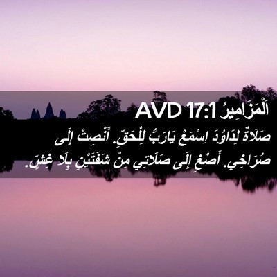 Picture 02 - اَلْمَزَامِيرُ 17:1 AVD - صَلَاةٌ لِدَاوُدَ - Bible Verse Picture