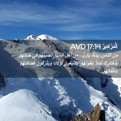 Picture 02 - اَلْمَزَامِيرُ 17:14 AVD - مِنَ ٱلنَّاسِ بِيَدِكَ - Bible Verse Picture