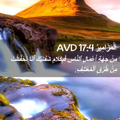 Picture 02 - اَلْمَزَامِيرُ 17:4 AVD - مِنْ جِهَةِ أَعْمَالِ - Bible Verse Picture