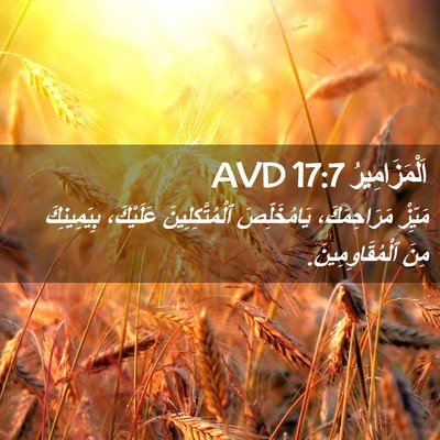 Picture 02 - اَلْمَزَامِيرُ 17:7 AVD - مَيِّزْ مَرَاحِمَكَ، - Bible Verse Picture