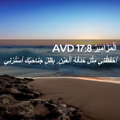 Picture 02 - اَلْمَزَامِيرُ 17:8 AVD - ٱحْفَظْنِي مِثْلَ - Bible Verse Picture