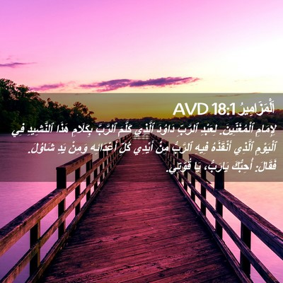 Picture 02 - اَلْمَزَامِيرُ 18:1 AVD - لِإِمَامِ ٱلْمُغَنِّينَ. - Bible Verse Picture