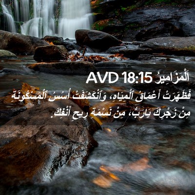 Picture 02 - اَلْمَزَامِيرُ 18:15 AVD - فَظَهَرَتْ أَعْمَاقُ - Bible Verse Picture