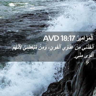 Picture 02 - اَلْمَزَامِيرُ 18:17 AVD - أَنْقَذَنِي مِنْ عَدُوِّي - Bible Verse Picture