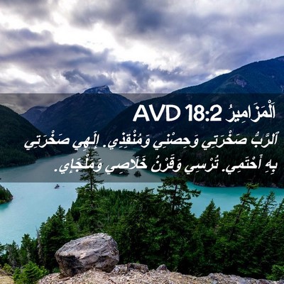 Picture 02 - اَلْمَزَامِيرُ 18:2 AVD - ٱلرَّبُّ صَخْرَتِي - Bible Verse Picture