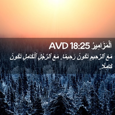 Picture 02 - اَلْمَزَامِيرُ 18:25 AVD - مَعَ ٱلرَّحِيمِ تَكُونُ - Bible Verse Picture