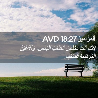 Picture 02 - اَلْمَزَامِيرُ 18:27 AVD - لِأَنَّكَ أَنْتَ - Bible Verse Picture