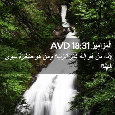 Picture 02 - اَلْمَزَامِيرُ 18:31 AVD - لِأَنَّهُ مَنْ هُوَ إِلَهٌ - Bible Verse Picture
