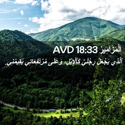 Picture 02 - اَلْمَزَامِيرُ 18:33 AVD - ٱلَّذِي يَجْعَلُ - Bible Verse Picture
