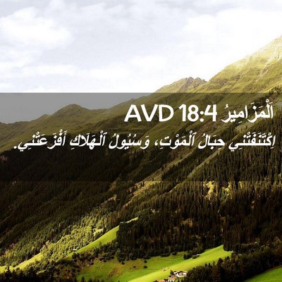 Picture 02 - اَلْمَزَامِيرُ 18:4 AVD - اِكْتَنَفَتْنِي حِبَالُ - Bible Verse Picture