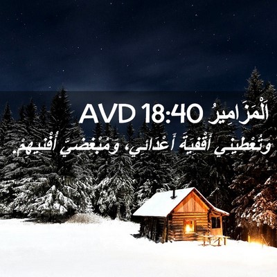 Picture 02 - اَلْمَزَامِيرُ 18:40 AVD - وَتُعْطِينِي أَقْفِيَةَ - Bible Verse Picture