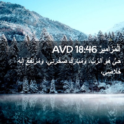 Picture 02 - اَلْمَزَامِيرُ 18:46 AVD - حَيٌّ هُوَ ٱلرَّبُّ، - Bible Verse Picture