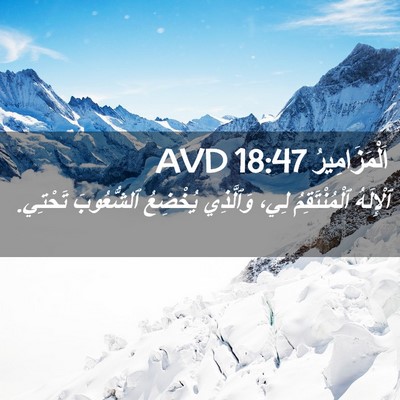 Picture 02 - اَلْمَزَامِيرُ 18:47 AVD - ٱلْإِلَهُ ٱلْمُنْتَقِمُ - Bible Verse Picture