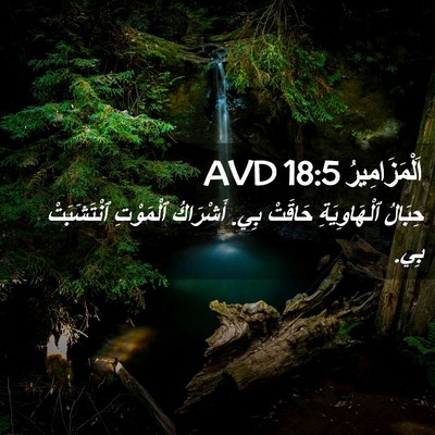 Picture 02 - اَلْمَزَامِيرُ 18:5 AVD - حِبَالُ ٱلْهَاوِيَةِ - Bible Verse Picture