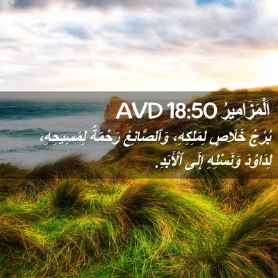 Picture 02 - اَلْمَزَامِيرُ 18:50 AVD - بُرْجُ خَلَاصٍ - Bible Verse Picture