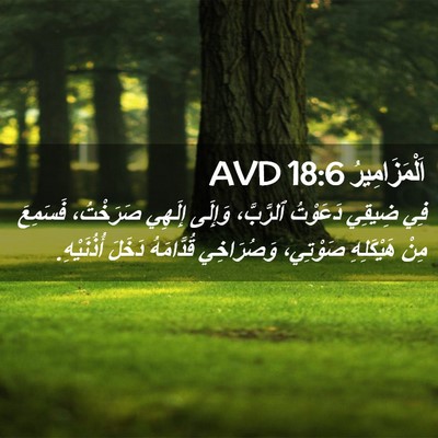 Picture 02 - اَلْمَزَامِيرُ 18:6 AVD - فِي ضِيقِي دَعَوْتُ - Bible Verse Picture