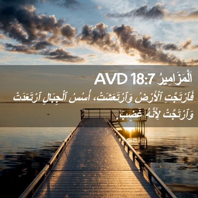 Picture 02 - اَلْمَزَامِيرُ 18:7 AVD - فَٱرْتَجَّتِ ٱلْأَرْضُ - Bible Verse Picture