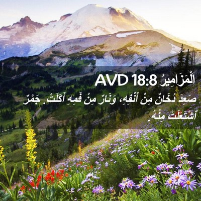 Picture 02 - اَلْمَزَامِيرُ 18:8 AVD - صَعِدَ دُخَانٌ مِنْ - Bible Verse Picture