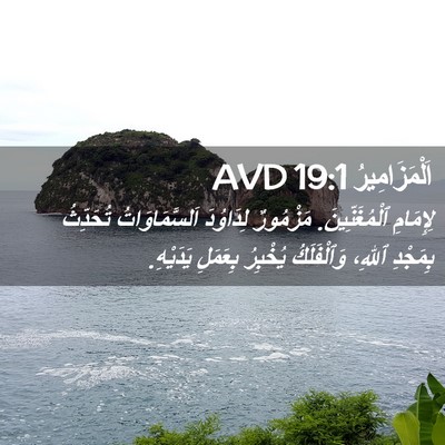 Picture 02 - اَلْمَزَامِيرُ 19:1 AVD - لِإِمَامِ ٱلْمُغَنِّينَ. - Bible Verse Picture