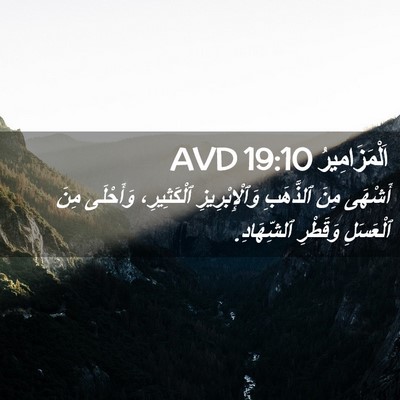 Picture 02 - اَلْمَزَامِيرُ 19:10 AVD - أَشْهَى مِنَ ٱلذَّهَبِ - Bible Verse Picture