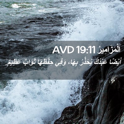 Picture 02 - اَلْمَزَامِيرُ 19:11 AVD - أَيْضًا عَبْدُكَ - Bible Verse Picture