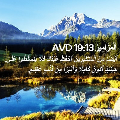 Picture 02 - اَلْمَزَامِيرُ 19:13 AVD - أَيْضًا مِنَ - Bible Verse Picture