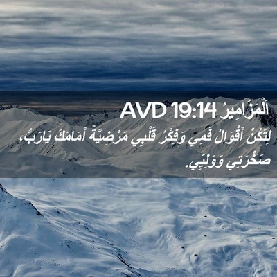 Picture 02 - اَلْمَزَامِيرُ 19:14 AVD - لِتَكُنْ أَقْوَالُ فَمِي - Bible Verse Picture