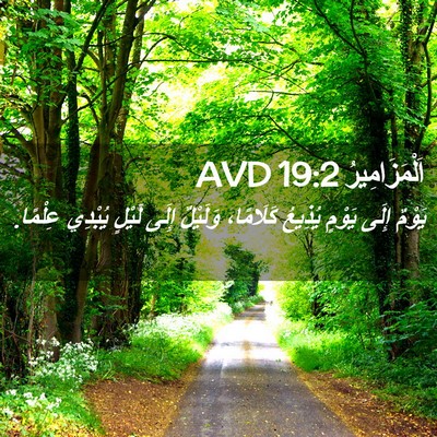 Picture 02 - اَلْمَزَامِيرُ 19:2 AVD - يَوْمٌ إِلَى يَوْمٍ - Bible Verse Picture