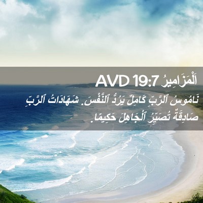 Picture 02 - اَلْمَزَامِيرُ 19:7 AVD - نَامُوسُ ٱلرَّبِّ كَامِلٌ - Bible Verse Picture
