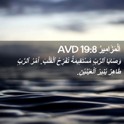 Picture 02 - اَلْمَزَامِيرُ 19:8 AVD - وَصَايَا ٱلرَّبِّ - Bible Verse Picture