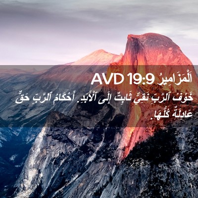 Picture 02 - اَلْمَزَامِيرُ 19:9 AVD - خَوْفُ ٱلرَّبِّ نَقِيٌّ - Bible Verse Picture