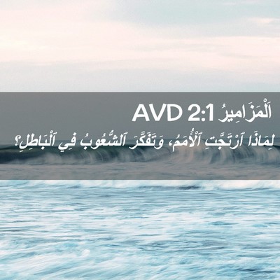 Picture 02 - اَلْمَزَامِيرُ 2:1 AVD - لِمَاذَا ٱرْتَجَّتِ - Bible Verse Picture