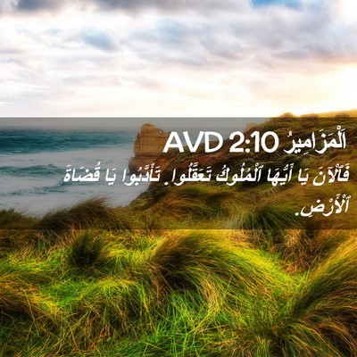 Picture 02 - اَلْمَزَامِيرُ 2:10 AVD - فَٱلْآنَ يَا أَيُّهَا - Bible Verse Picture