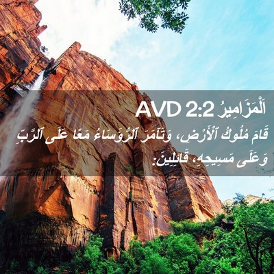 Picture 02 - اَلْمَزَامِيرُ 2:2 AVD - قَامَ مُلُوكُ ٱلْأَرْضِ، - Bible Verse Picture