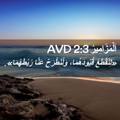 Picture 02 - اَلْمَزَامِيرُ 2:3 AVD - «لِنَقْطَعْ قُيُودَهُمَا، - Bible Verse Picture