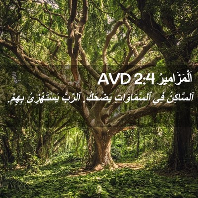 Picture 02 - اَلْمَزَامِيرُ 2:4 AVD - اَلسَّاكِنُ فِي - Bible Verse Picture