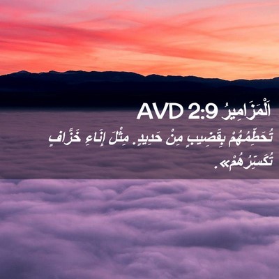Picture 02 - اَلْمَزَامِيرُ 2:9 AVD - تُحَطِّمُهُمْ بِقَضِيبٍ - Bible Verse Picture