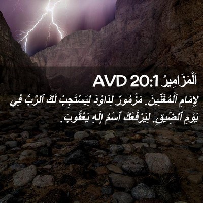 Picture 02 - اَلْمَزَامِيرُ 20:1 AVD - لِإِمَامِ ٱلْمُغَنِّينَ. - Bible Verse Picture