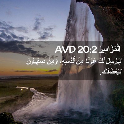 Picture 02 - اَلْمَزَامِيرُ 20:2 AVD - لِيُرْسِلْ لَكَ عَوْنًا - Bible Verse Picture