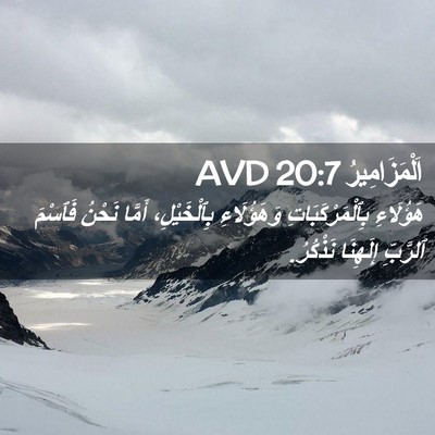 Picture 02 - اَلْمَزَامِيرُ 20:7 AVD - هَؤُلَاءِ - Bible Verse Picture