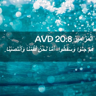 Picture 02 - اَلْمَزَامِيرُ 20:8 AVD - هُمْ جَثَوْا وَسَقَطُوا، - Bible Verse Picture