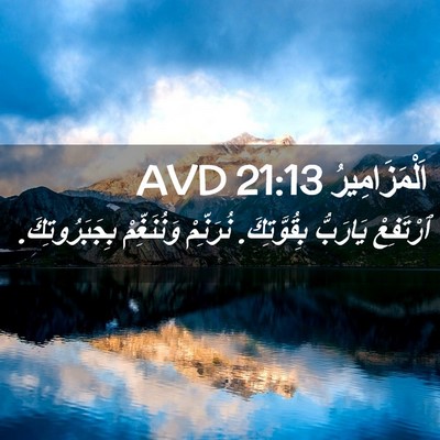 Picture 02 - اَلْمَزَامِيرُ 21:13 AVD - ٱرْتَفِعْ يَارَبُّ - Bible Verse Picture