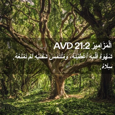 Picture 02 - اَلْمَزَامِيرُ 21:2 AVD - شَهْوَةَ قَلْبِهِ - Bible Verse Picture