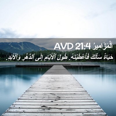 Picture 02 - اَلْمَزَامِيرُ 21:4 AVD - حَيَاةً سَأَلَكَ - Bible Verse Picture