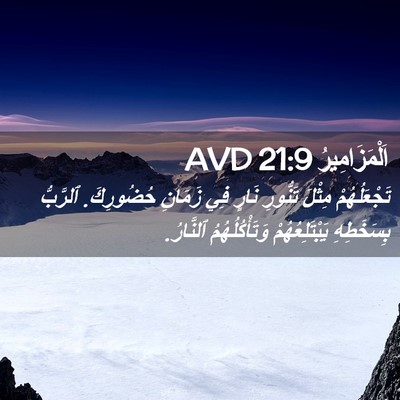 Picture 02 - اَلْمَزَامِيرُ 21:9 AVD - تَجْعَلُهُمْ مِثْلَ - Bible Verse Picture
