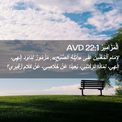 Picture 02 - اَلْمَزَامِيرُ 22:1 AVD - لِإِمَامِ ٱلْمُغَنِّينَ - Bible Verse Picture