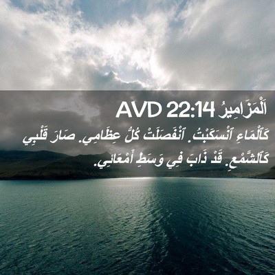 Picture 02 - اَلْمَزَامِيرُ 22:14 AVD - كَٱلْمَاءِ ٱنْسَكَبْتُ. - Bible Verse Picture