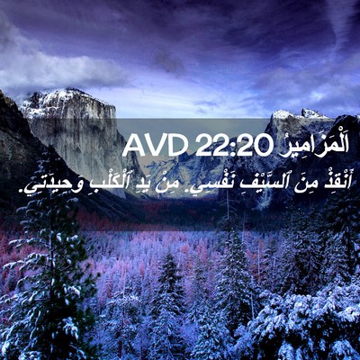 Picture 02 - اَلْمَزَامِيرُ 22:20 AVD - أَنْقِذْ مِنَ ٱلسَّيْفِ - Bible Verse Picture