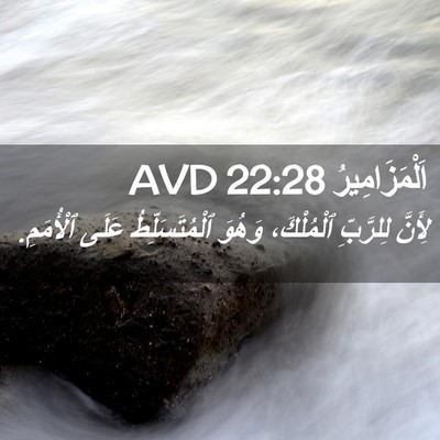 Picture 02 - اَلْمَزَامِيرُ 22:28 AVD - لِأَنَّ لِلرَّبِّ - Bible Verse Picture